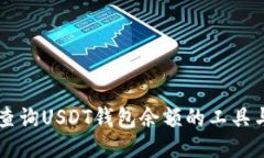 高效查询USDT钱包余额的工具与方法