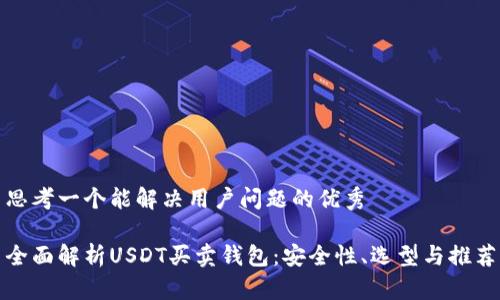 思考一个能解决用户问题的优秀

全面解析USDT买卖钱包：安全性、选型与推荐