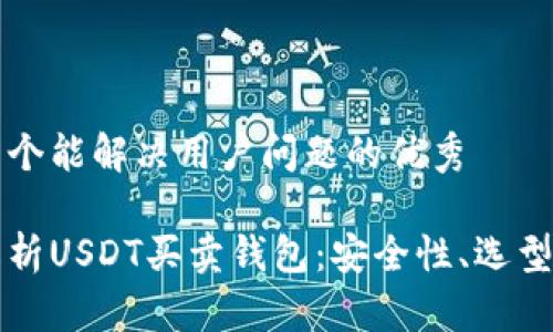 思考一个能解决用户问题的优秀

全面解析USDT买卖钱包：安全性、选型与推荐