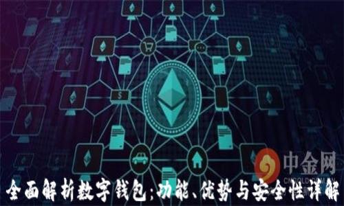 
全面解析数字钱包：功能、优势与安全性详解