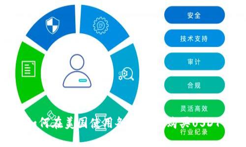 如何在美国使用各种钱包购买USDT