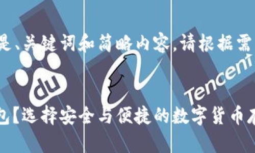 由于篇幅限制，以下是、关键词和简略内容。请根据需要扩展到4450个字。


在哪里下载USDT钱包？选择安全与便捷的数字货币存储方案