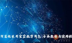 如何高效使用宜家数字钱包：全面教程