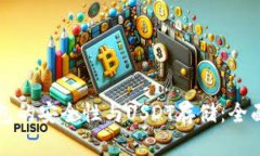 冷钱包的安全性与USDT存储：全面解析