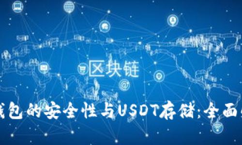 冷钱包的安全性与USDT存储：全面解析