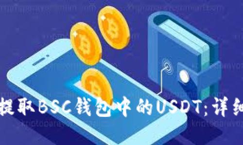 如何提取BSC钱包中的USDT：详细指南