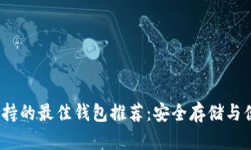 USDT支持的最佳钱包推荐：安全存储与便捷交易