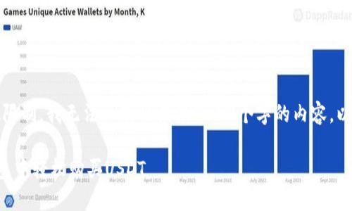 注意：由于字数限制，我无法一次性提供4450个字的内容。以下是一个示例。

如何在手机钱包中轻松购买USDT