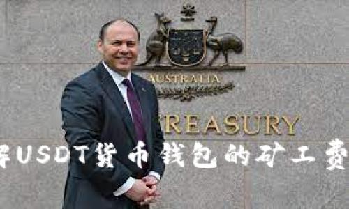 深入了解USDT货币钱包的矿工费及其影响