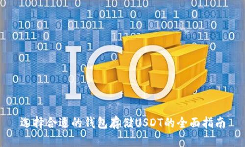 选择合适的钱包存储USDT的全面指南