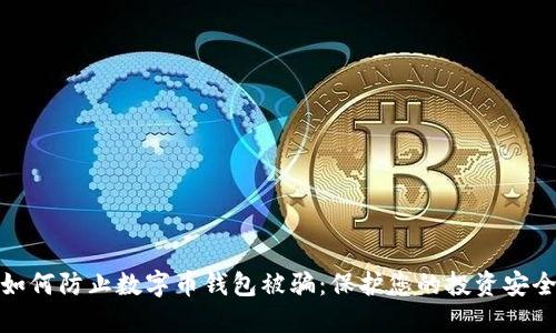 如何防止数字币钱包被骗：保护您的投资安全