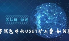 深入了解数字钱包中的USDT矿工费：如