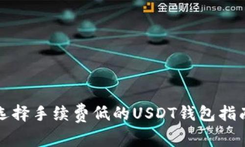 选择手续费低的USDT钱包指南
