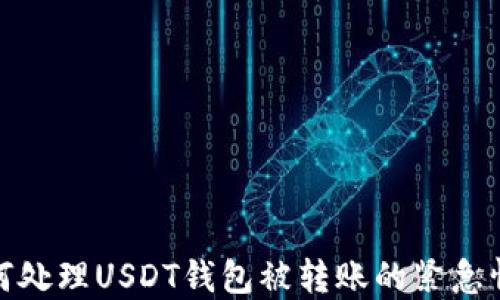 
如何处理USDT钱包被转账的紧急情况
