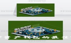 选择数字资产钱包的最佳实践指南