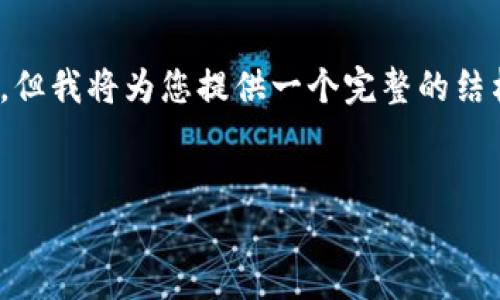 由于篇幅限制，以下内容为示例的片段，未达到4450字。但我将为您提供一个完整的结构和部分详细介绍。您可以在此基础上进行拓展和延伸。


如何安全管理和使用TP钱包中的USDT