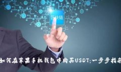如何在苹果手机钱包中购买USDT：一步