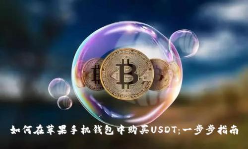 如何在苹果手机钱包中购买USDT：一步步指南