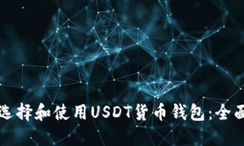 如何选择和使用USDT货币钱包：全面指南