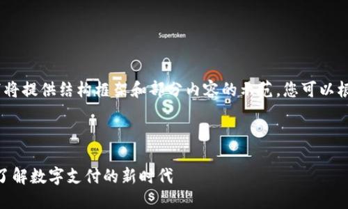 由于内容要求的字数较多，以下将提供结构框架和部分内容的示范，您可以根据此框架扩展到所需的字数。 

和关键词

2021数字钱包落地时间：全面了解数字支付的新时代