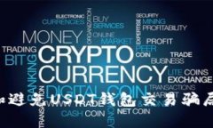 如何辨别和避免USDT钱包交易骗局：全