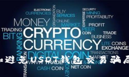 如何辨别和避免USDT钱包交易骗局：全面指南