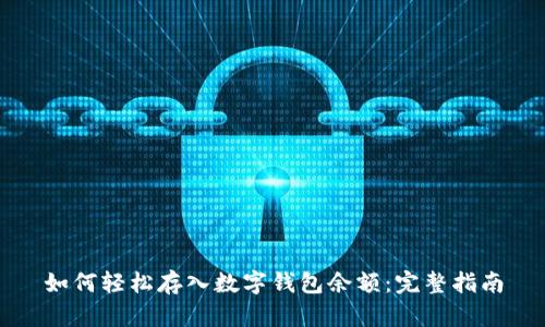 如何轻松存入数字钱包余额：完整指南