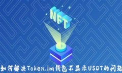 如何解决Token.im钱包不显示USDT的问题