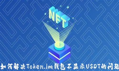 
如何解决Token.im钱包不显示USDT的问题