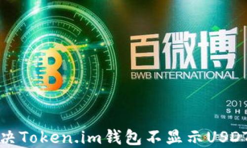 
如何解决Token.im钱包不显示USDT的问题