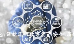 魅蓝区块链钱包：保护您的数字资产安