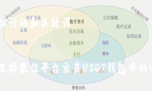 为您设计的和关键词

:
如何选择最佳平台交易USDT钱包中的USDT？