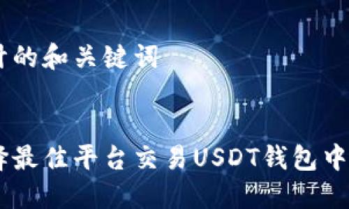 为您设计的和关键词

:
如何选择最佳平台交易USDT钱包中的USDT？