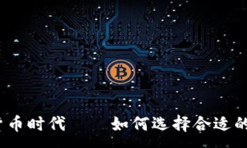 :
数字货币时代——如何选择合适的钱包？