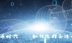 :数字货币时代——如何选择合适的钱