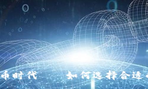 :
数字货币时代——如何选择合适的钱包？