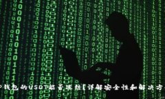 TP钱包的USDT能否冻结？详解安全性和解
