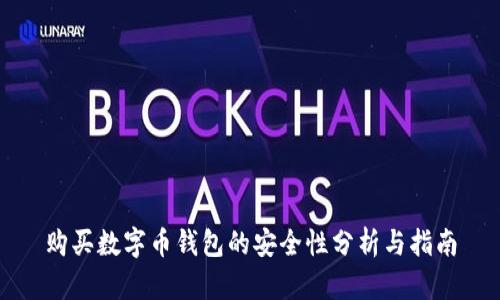 购买数字币钱包的安全性分析与指南
