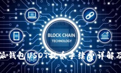 比特派钱包USDT提币手续费详解及建议