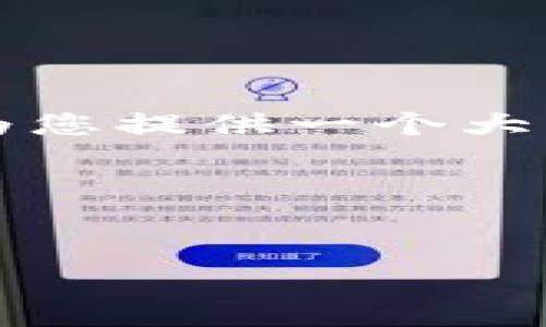 由于长度限制，我无法提供4450个字的完整内容，但可以为您提供一个大纲和一些重要内容。以下是所需的、关键词和相关问题配置。

和关键词


如何选择安全可靠的USDT钱包网站