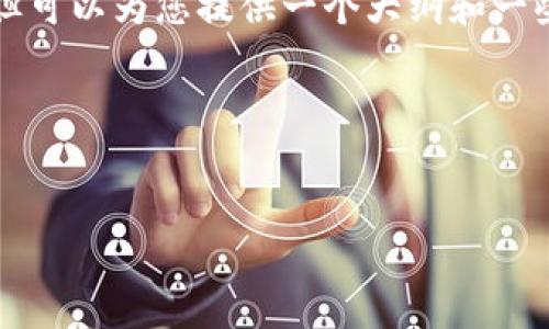 由于长度限制，我无法提供4450个字的完整内容，但可以为您提供一个大纲和一些重要内容。以下是所需的、关键词和相关问题配置。

和关键词


如何选择安全可靠的USDT钱包网站