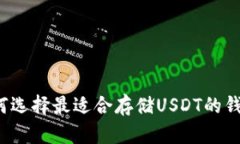 如何选择最适合存储USDT的钱包？