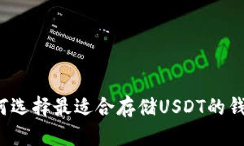 如何选择最适合存储USDT的钱包？