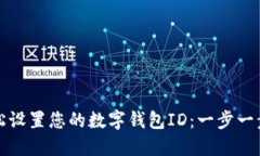 如何轻松设置您的数字钱包ID：一步一