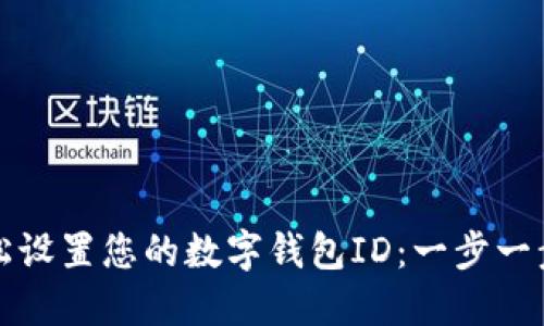 如何轻松设置您的数字钱包ID：一步一步的指导