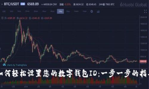 如何轻松设置您的数字钱包ID：一步一步的指导