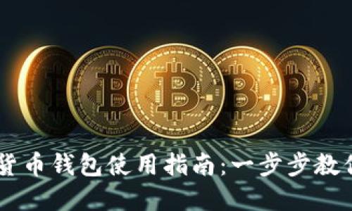中国数字货币钱包使用指南：一步步教你如何上手