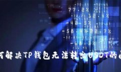 如何解决TP钱包无法转出USDT的问题