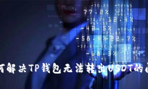 如何解决TP钱包无法转出USDT的问题