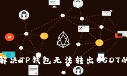 如何解决TP钱包无法转出USDT的问题
